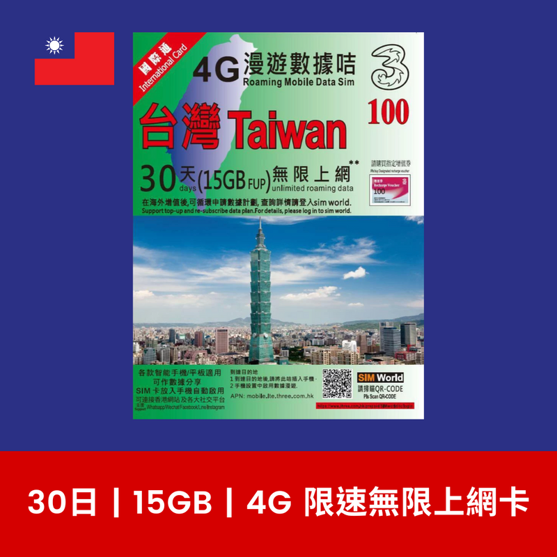 3 國際萬能卡 台灣 30日 15GB 4G 上網電話卡