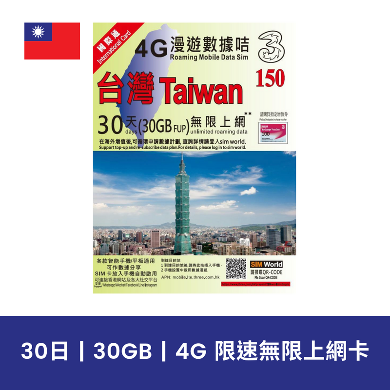 3香港 台灣 30日 30GB 4G 上網電話卡