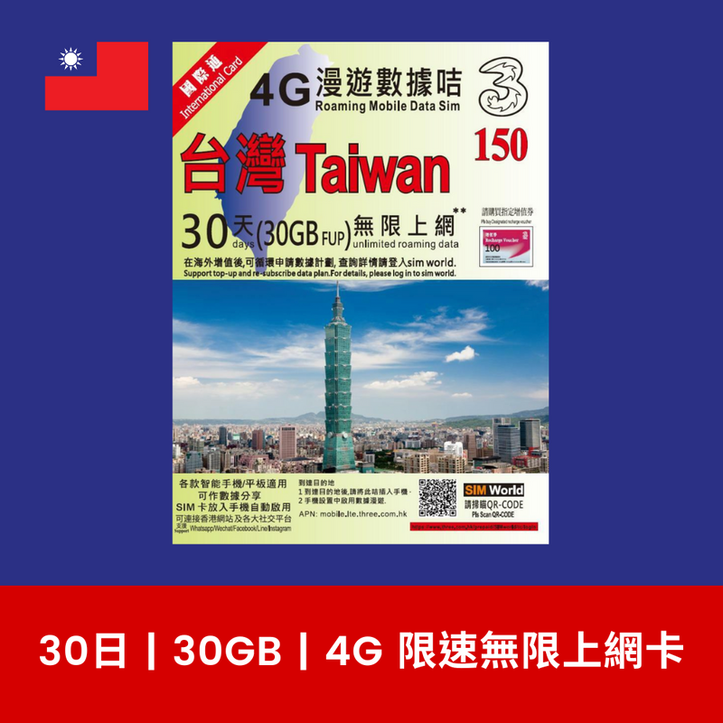 3 國際萬能卡 台灣 30日 30GB 4G 上網電話卡