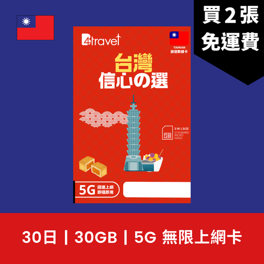 B4travel 台灣 30日 30GB 5G 無限上網電話卡 / eSIM