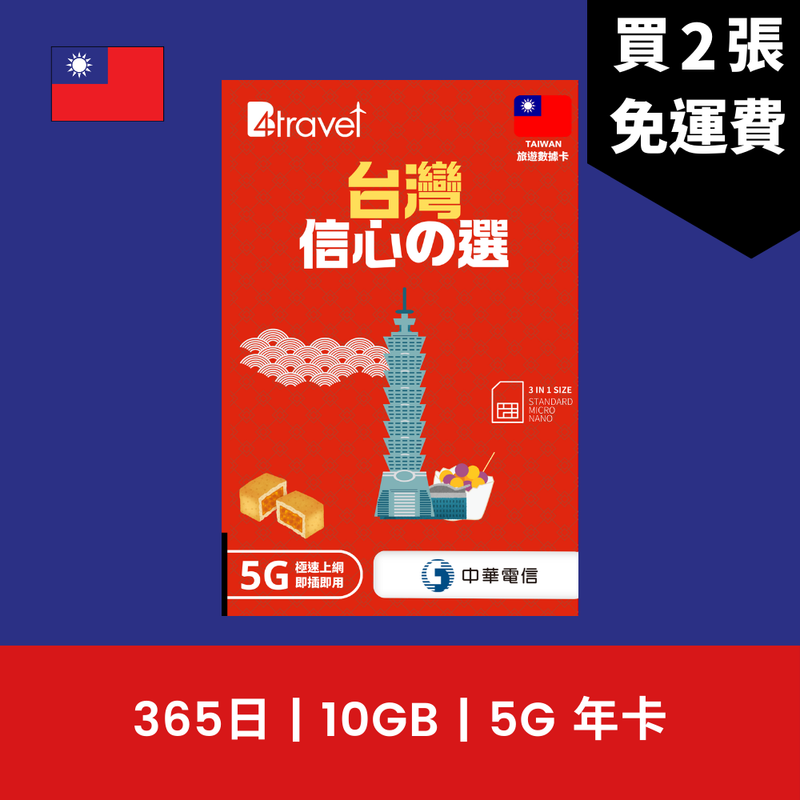 B4travel 台灣 365日 10GB 5G 上網電話卡（年卡）