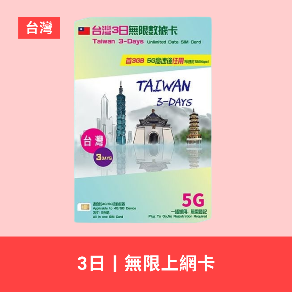 中國移動 台灣 3/5日 5G 無限數據卡