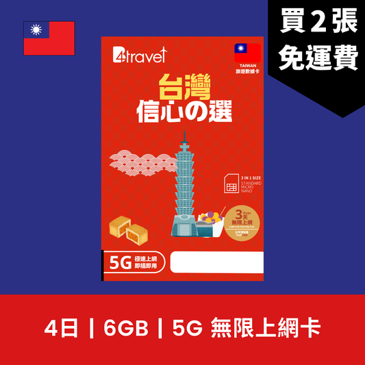 B4travel 台灣 4日 6GB 5G 無限上網電話卡 / eSIM