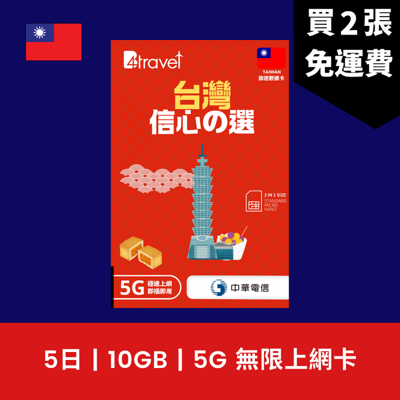 B4travel 台灣 5日 10GB 5G 無限上網電話卡