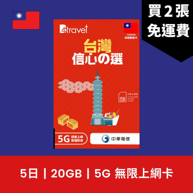 B4travel 台灣 5日 10GB 5G 無限上網電話卡