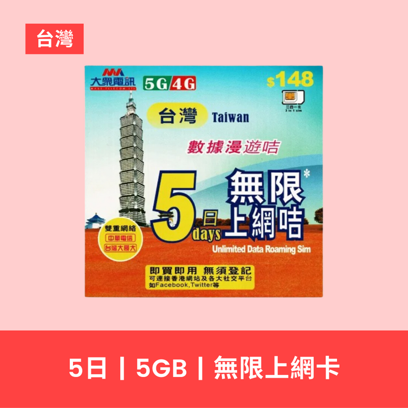 大眾電訊 台灣 5天 5GB 5G 無限上網卡