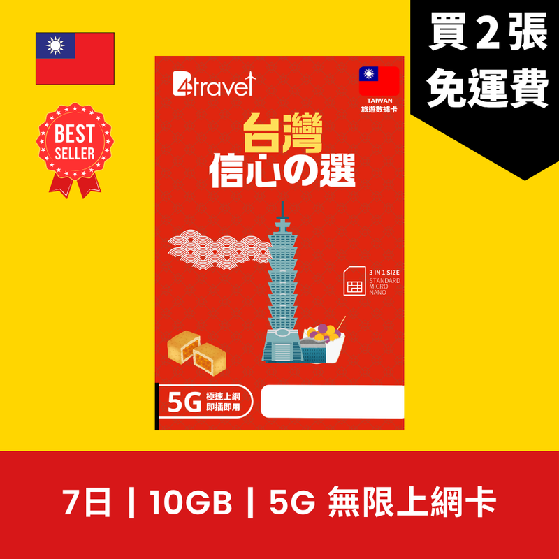 B4travel 台灣 7日 10GB 5G 無限上網電話卡