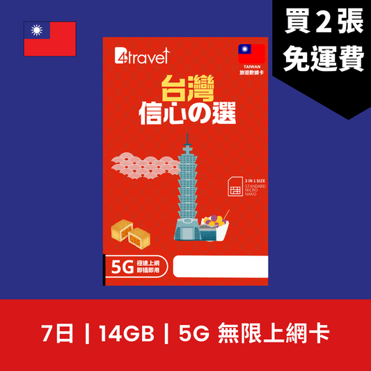 B4travel 台灣 7日 14GB 5G 無限上網電話卡 / eSIM