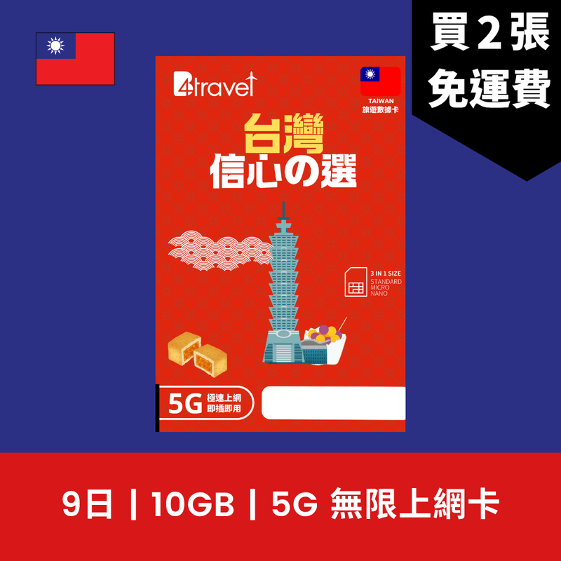 B4travel 台灣 9日 10GB 5G 無限上網電話卡