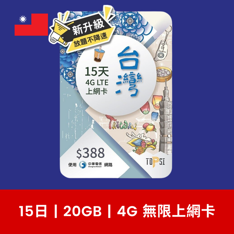 TOPSI 台灣 15日 15GB 4G 無限上網電話卡