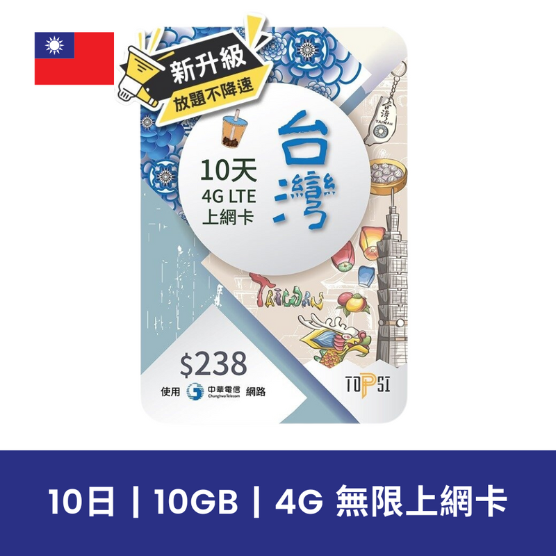 TOPSI 台灣 10日 10GB 4G 無限上網電話卡