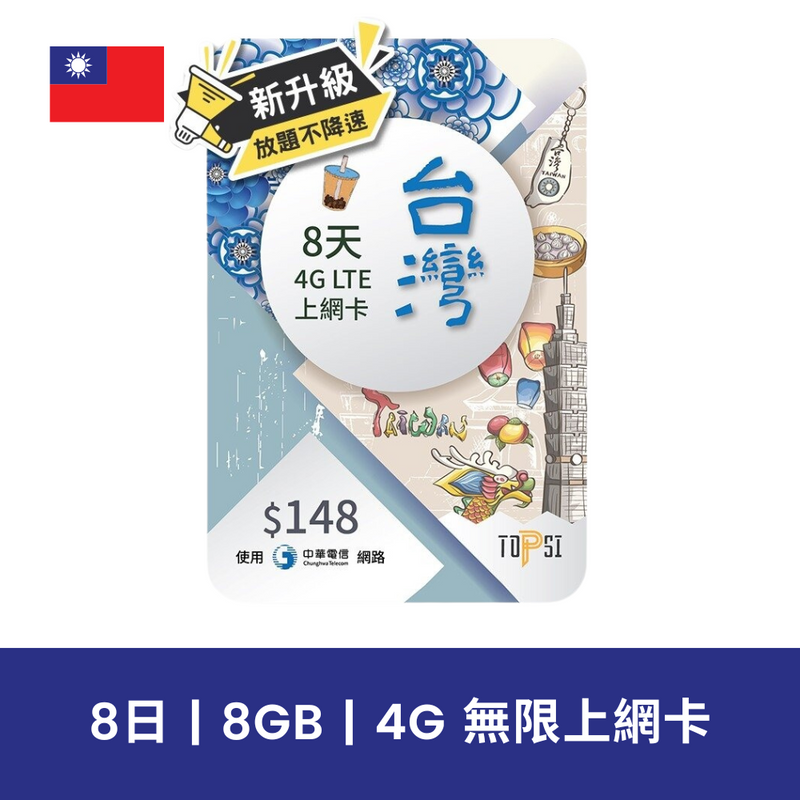 TOPSI 台灣 8日 8GB 4G 無限上網電話卡