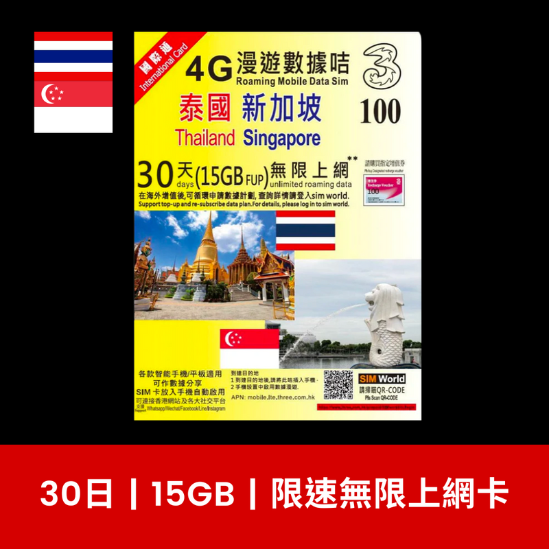 3 國際萬能卡 30天泰國新加坡 15GB/30GB 上網卡