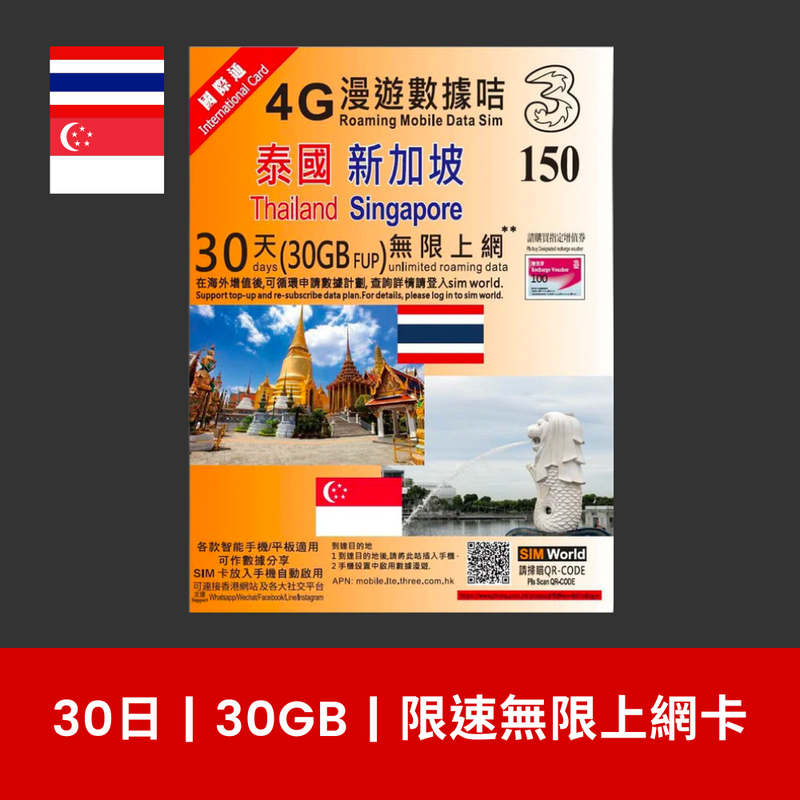 3 國際萬能卡 30天泰國新加坡 15GB/30GB 上網卡