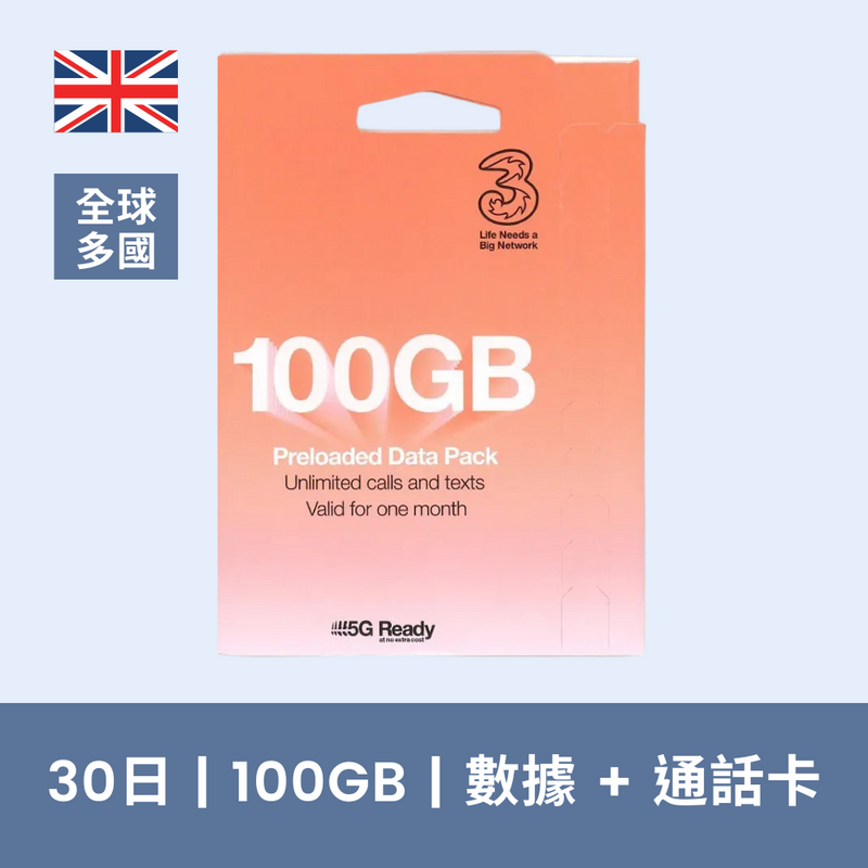 3UK 英國+全球(英美澳紐、歐洲多國等) 30天 100GB 高速上網電話卡 (含通話)