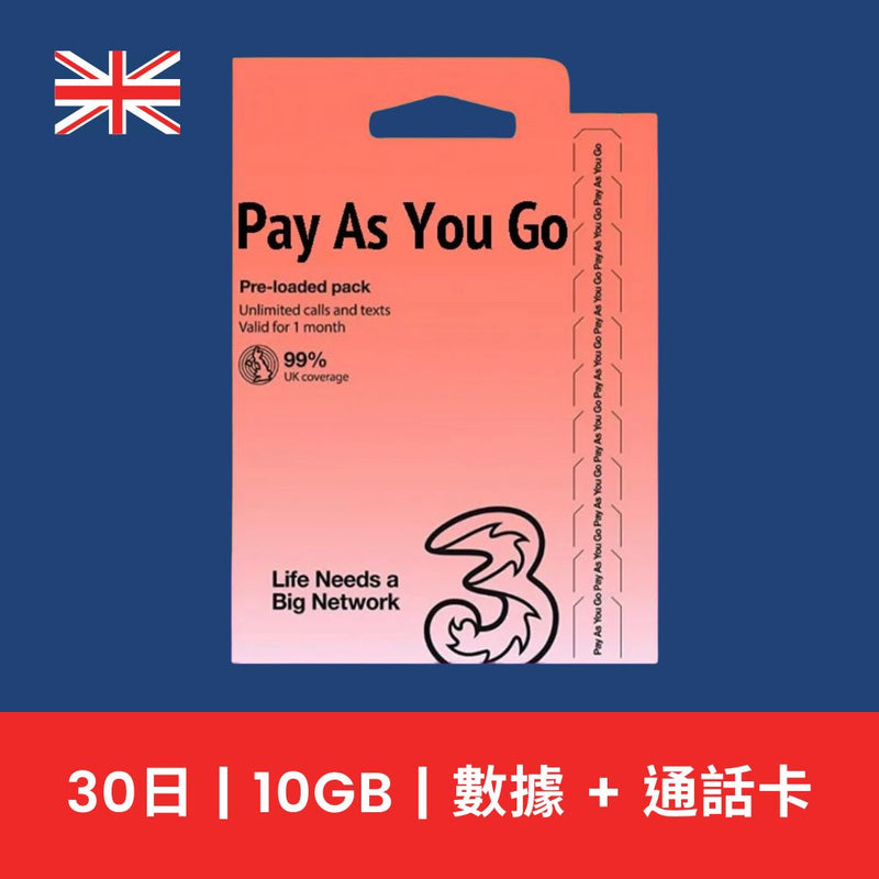 3UK 英國 30天 10GB 高速上網電話卡（含通話）