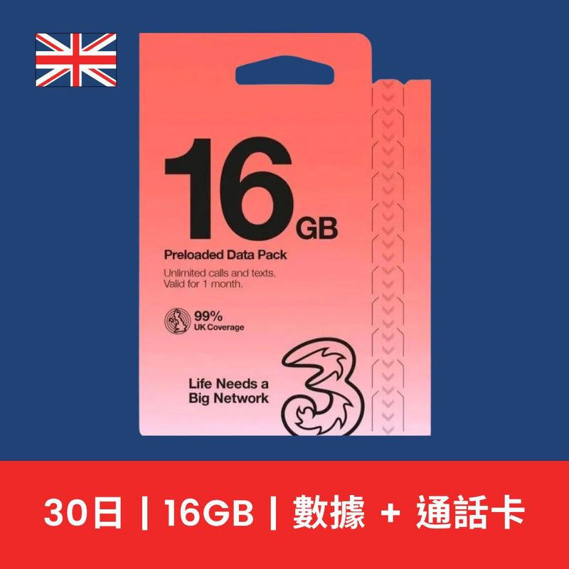 3UK 英國 30天 16GB 高速上網電話卡（含通話）