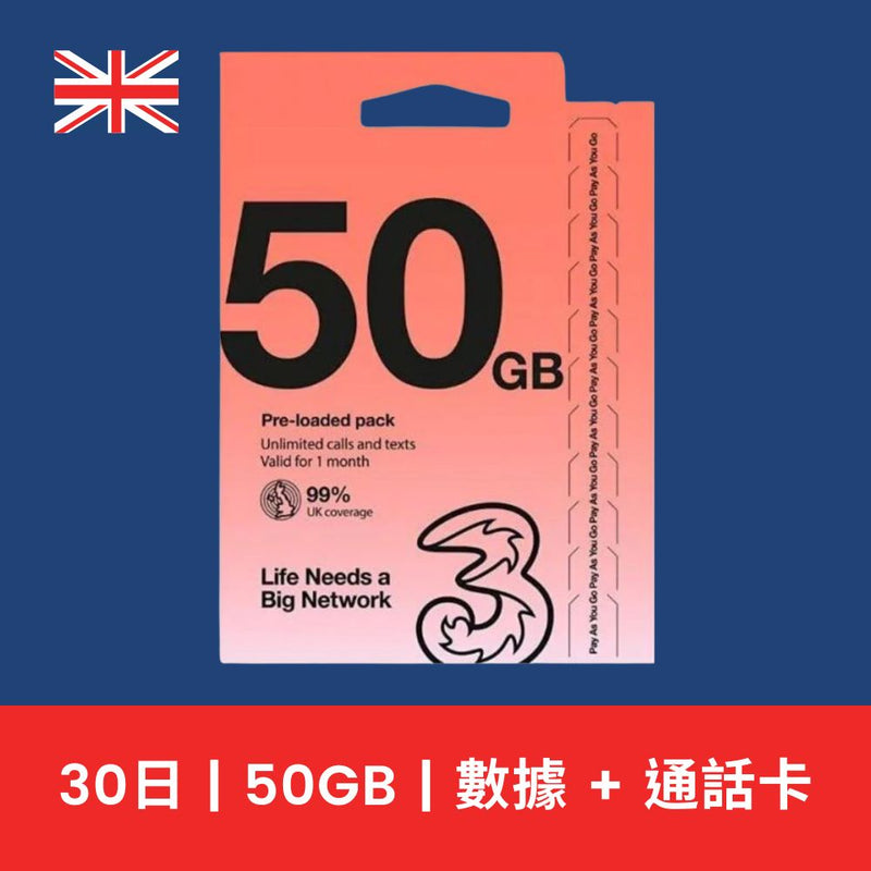 3UK 英國 30天 50GB 高速上網電話卡（含通話）