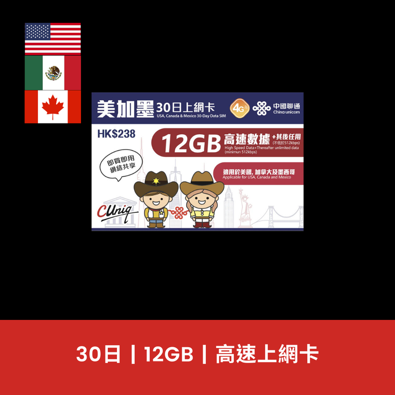 中國聯通 美國 加拿大 墨西哥 30日 每日600MB電話卡