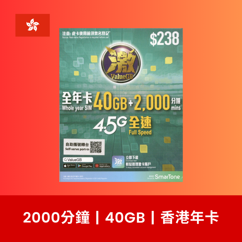 激ValueGB 香港 40GB 上網儲值卡（年卡）