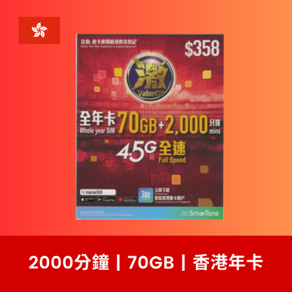 激ValueGB 香港 70GB 數據電話卡（年卡）