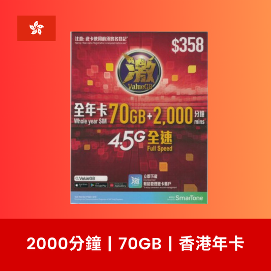 激ValueGB 香港 70GB 數據電話卡（年卡）