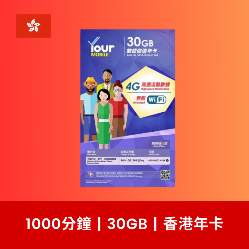 Your Mobile 香港 30GB 數據電話卡（年卡）