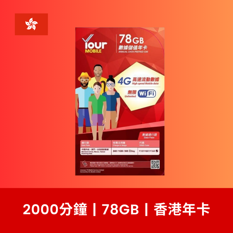 Your Mobile 香港 78GB 上網儲值卡（年卡）