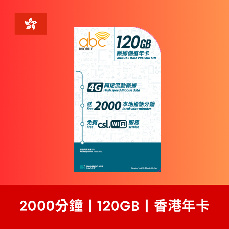 abcMobile 香港 120GB 上網儲值卡（年卡）