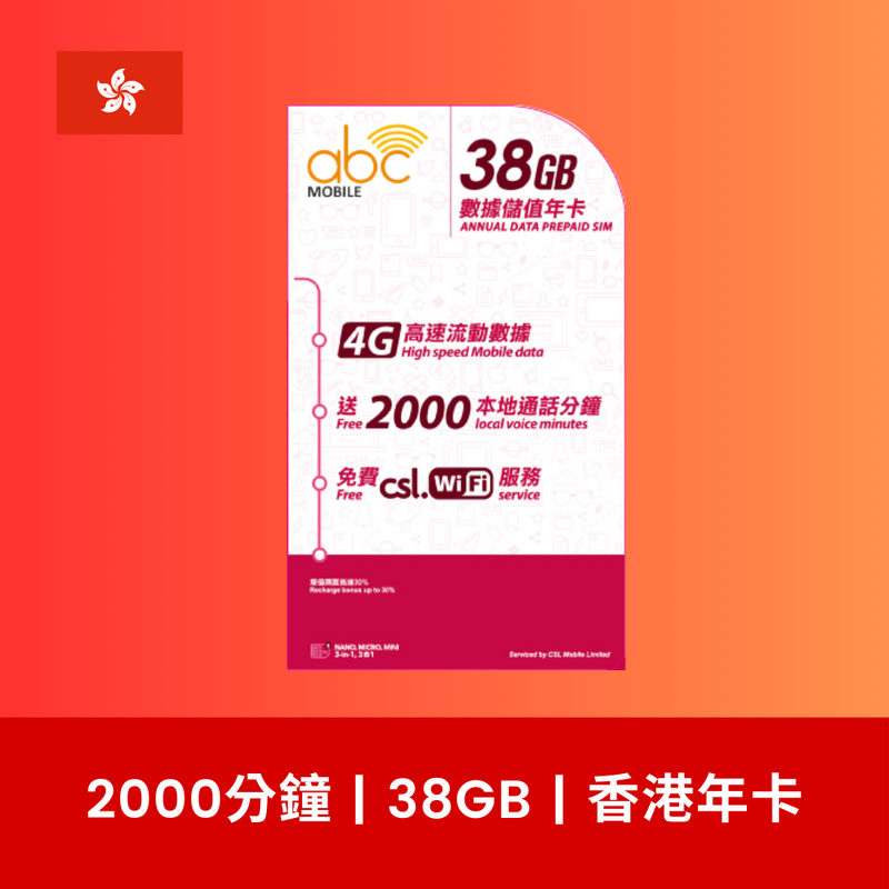 abcMobile 香港 38GB 數據電話卡（年卡）