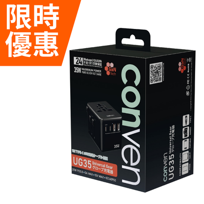 限時優惠┃CONVEN UG35 35W 旅行轉插充電器