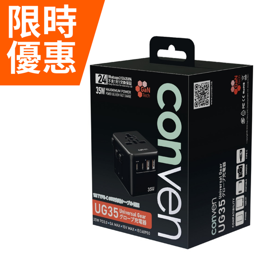 限時優惠┃CONVEN UG35 35W 旅行轉插充電器