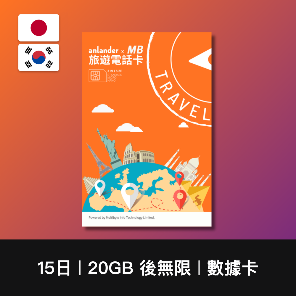 【anlander x MB】日本+韓國 兩地共用數據卡（5日-15日）