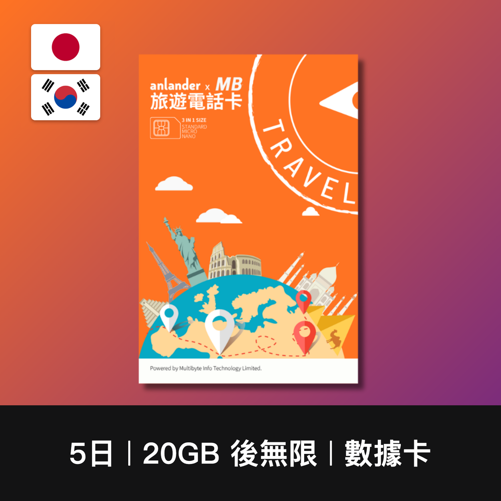 【anlander x MB】日本+韓國 兩地共用數據卡（5日-15日）