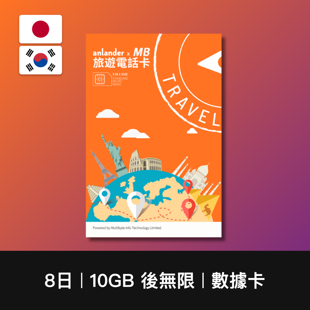 【anlander x MB】日本+韓國 兩地共用數據卡（5日-15日）