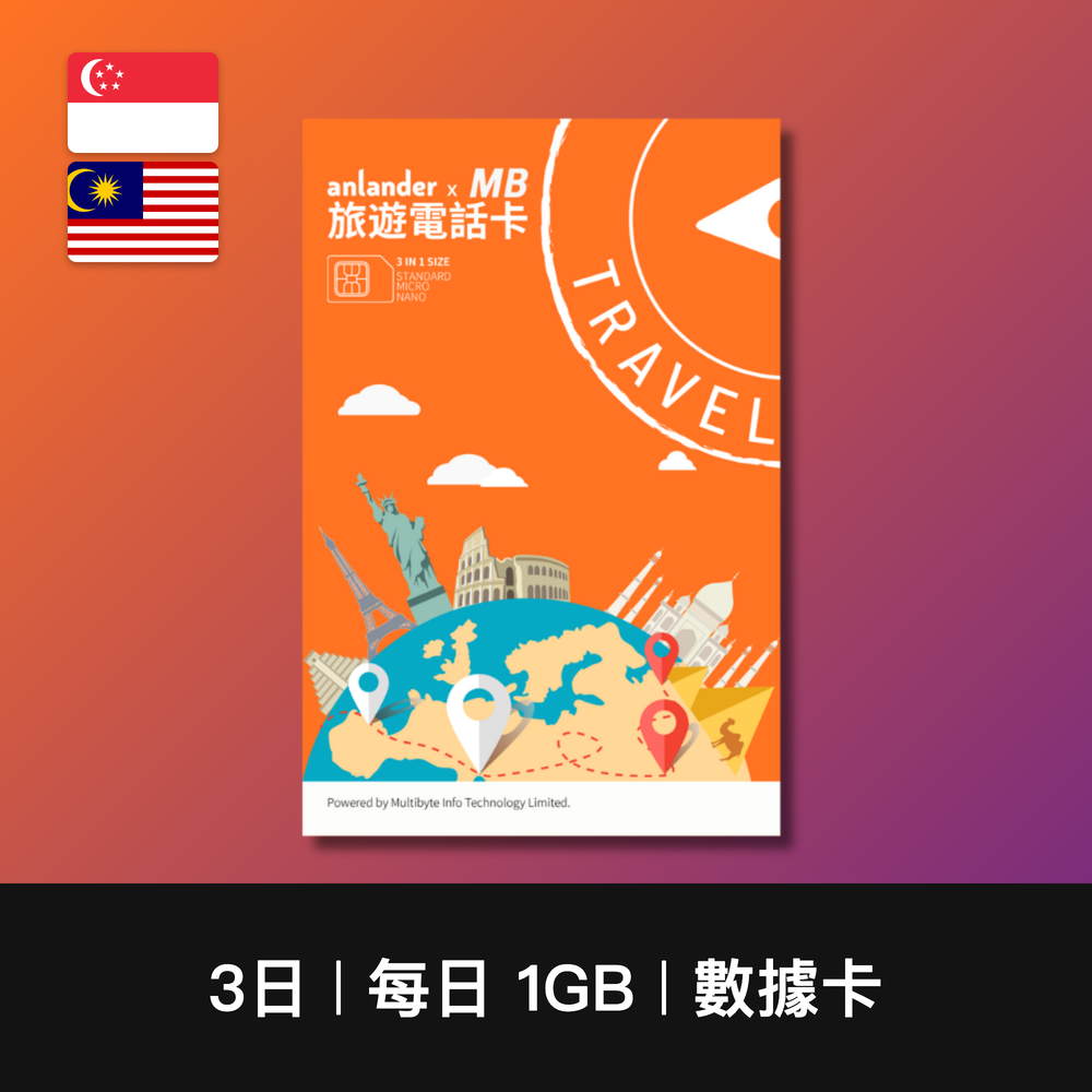 【anlander x MB】新加坡+馬來西亞 兩地共用數據卡（3日-10日）
