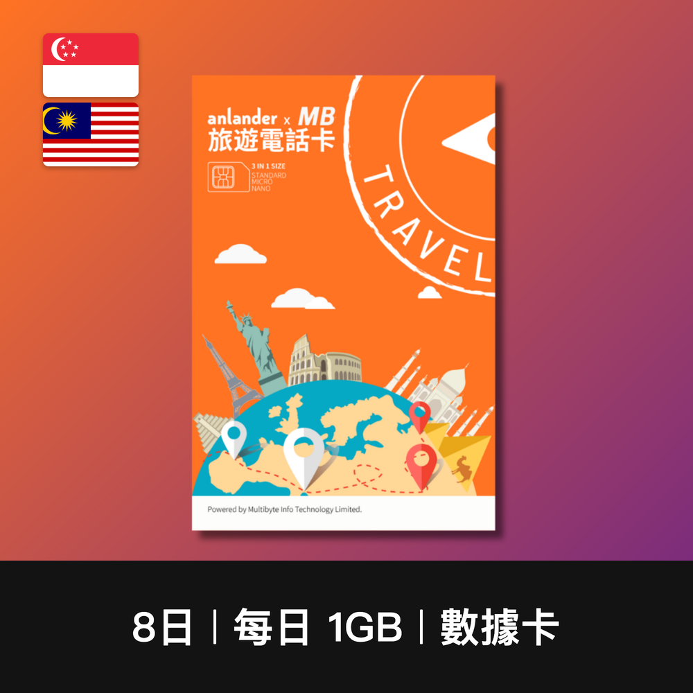 【anlander x MB】新加坡+馬來西亞 兩地共用數據卡（3日-10日）