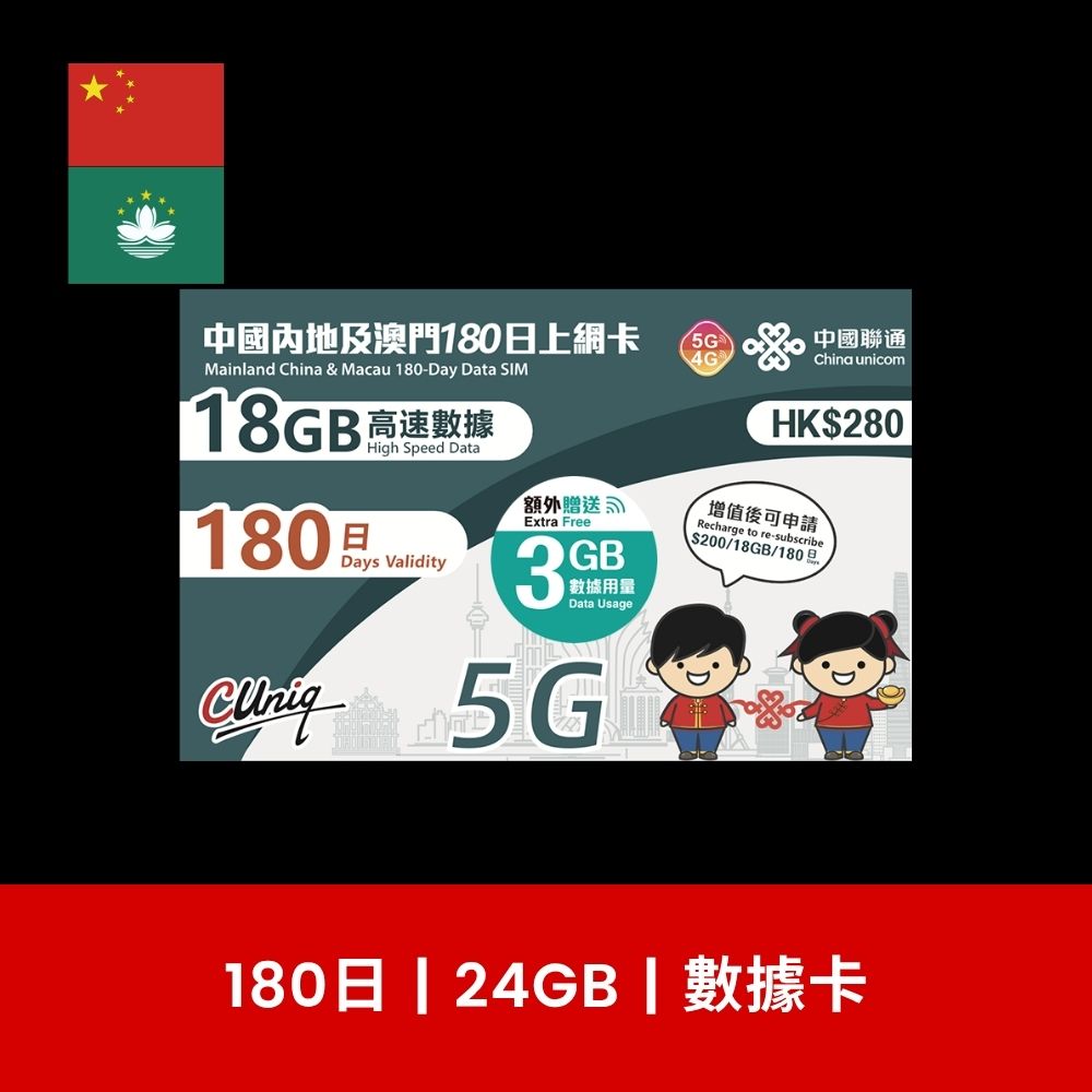 中國聯通 中國及澳門 180日 24GB/38GB/68GB 旅遊數據卡