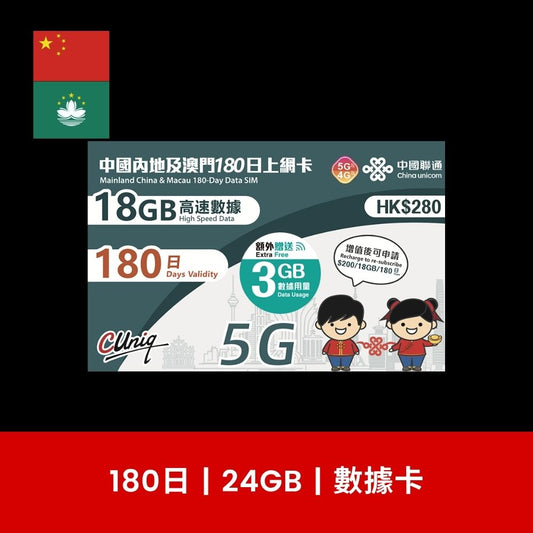 中國聯通 中國及澳門 180日 24GB/38GB/68GB 旅遊數據卡