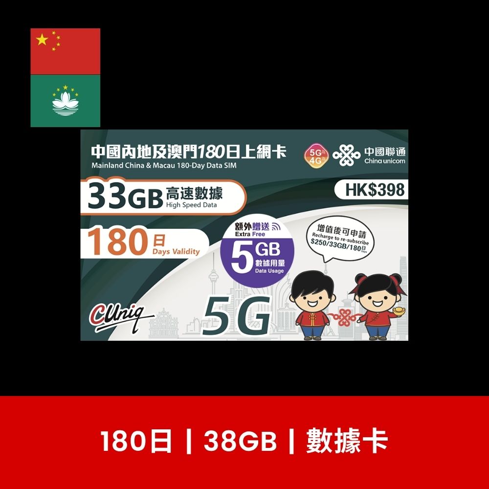 中國聯通 中國及澳門 180日 24GB/38GB/68GB 旅遊數據卡