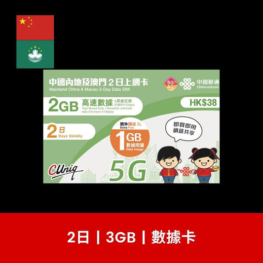 中國聯通 中國及澳門 2/3/5/8/15/30日 旅遊數據卡