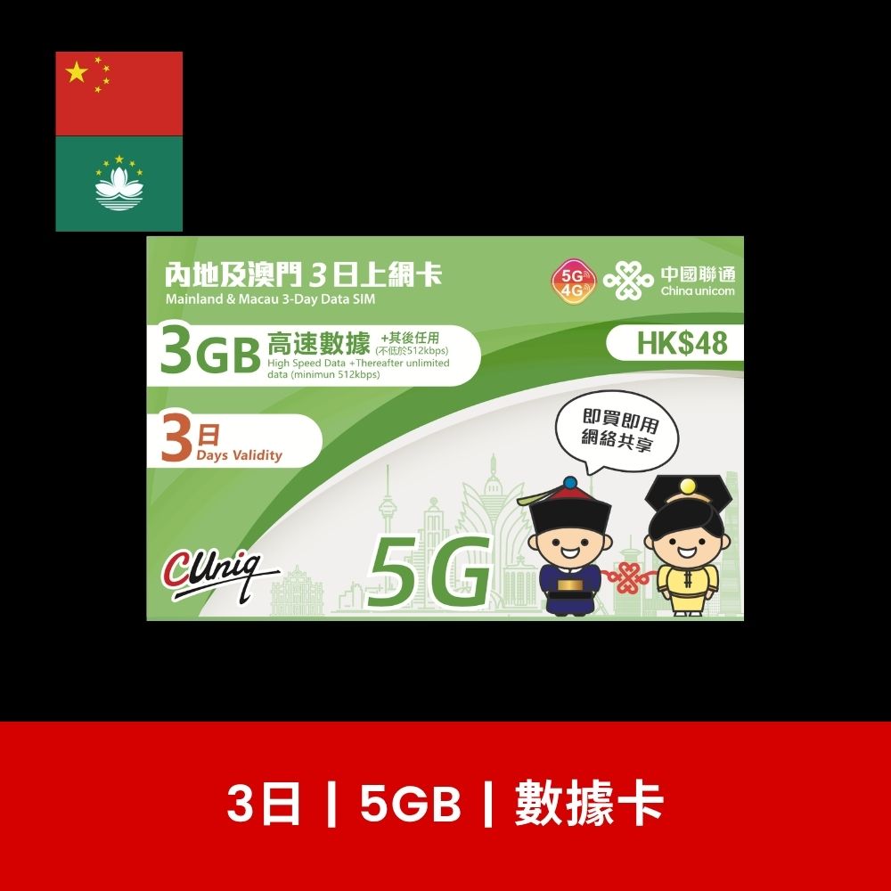 中國聯通 中國及澳門 2/3/5/8/15/30日 旅遊數據卡