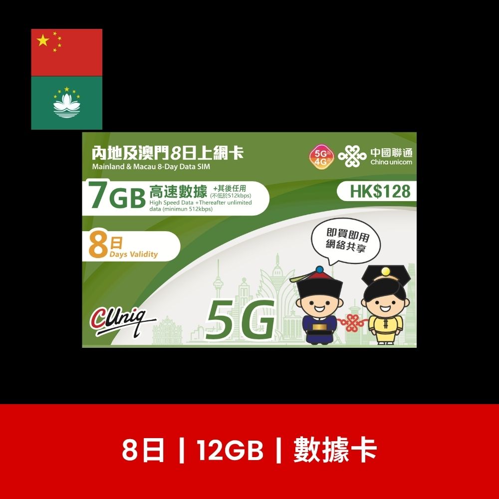 中國聯通 中國及澳門 2/3/5/8/15/30日 旅遊數據卡