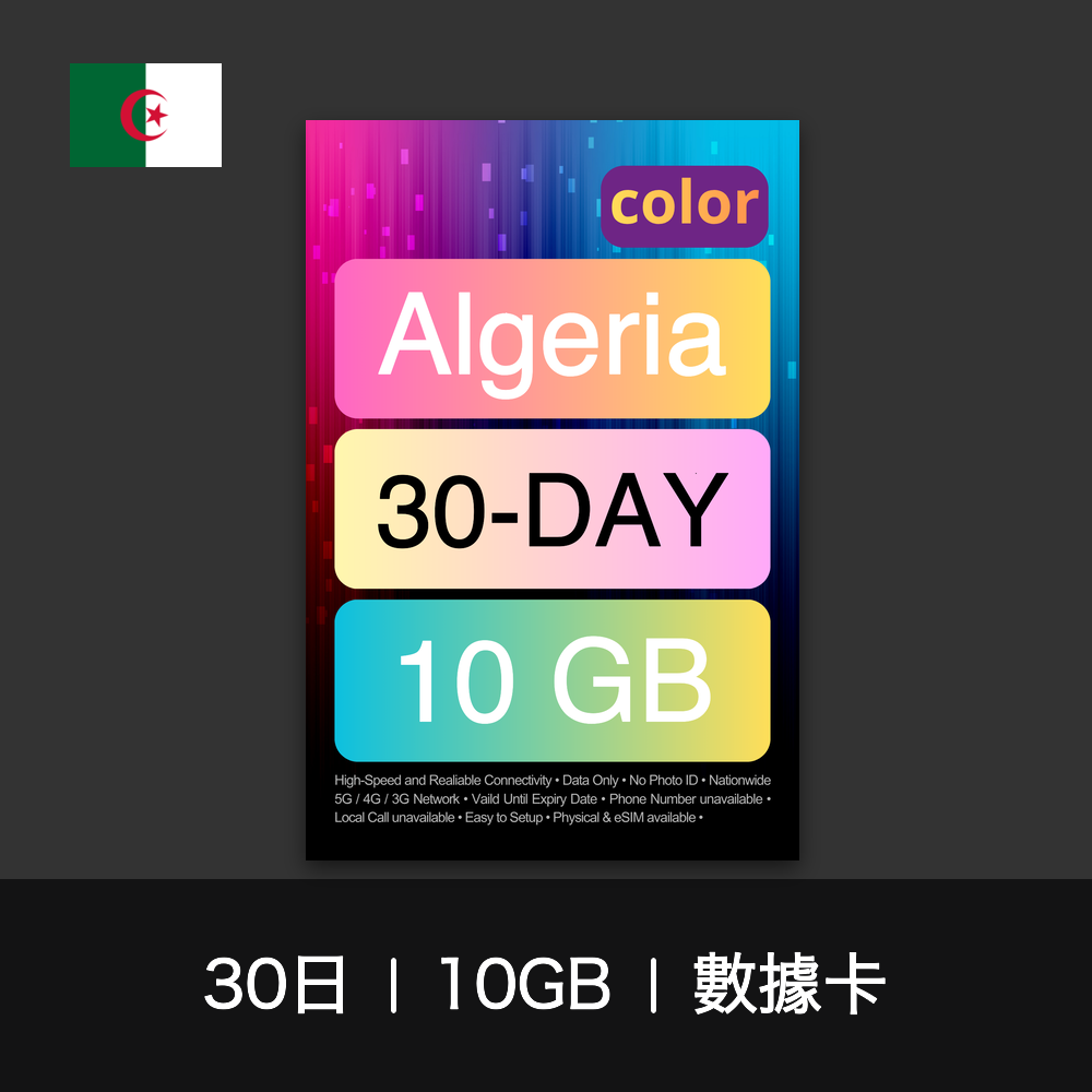 color 阿爾及利亞旅遊數據卡（30日）