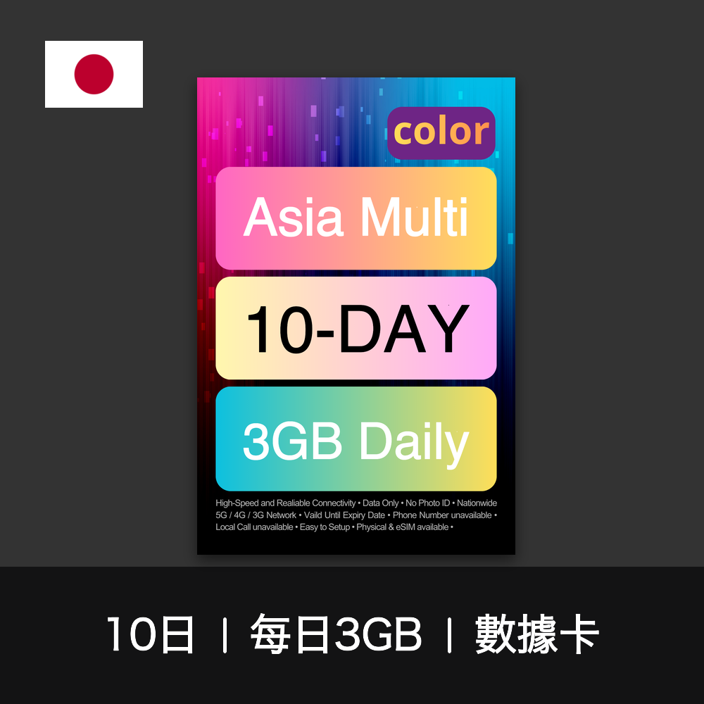 color 亞洲多國（每日3GB）數據卡（8-10日）