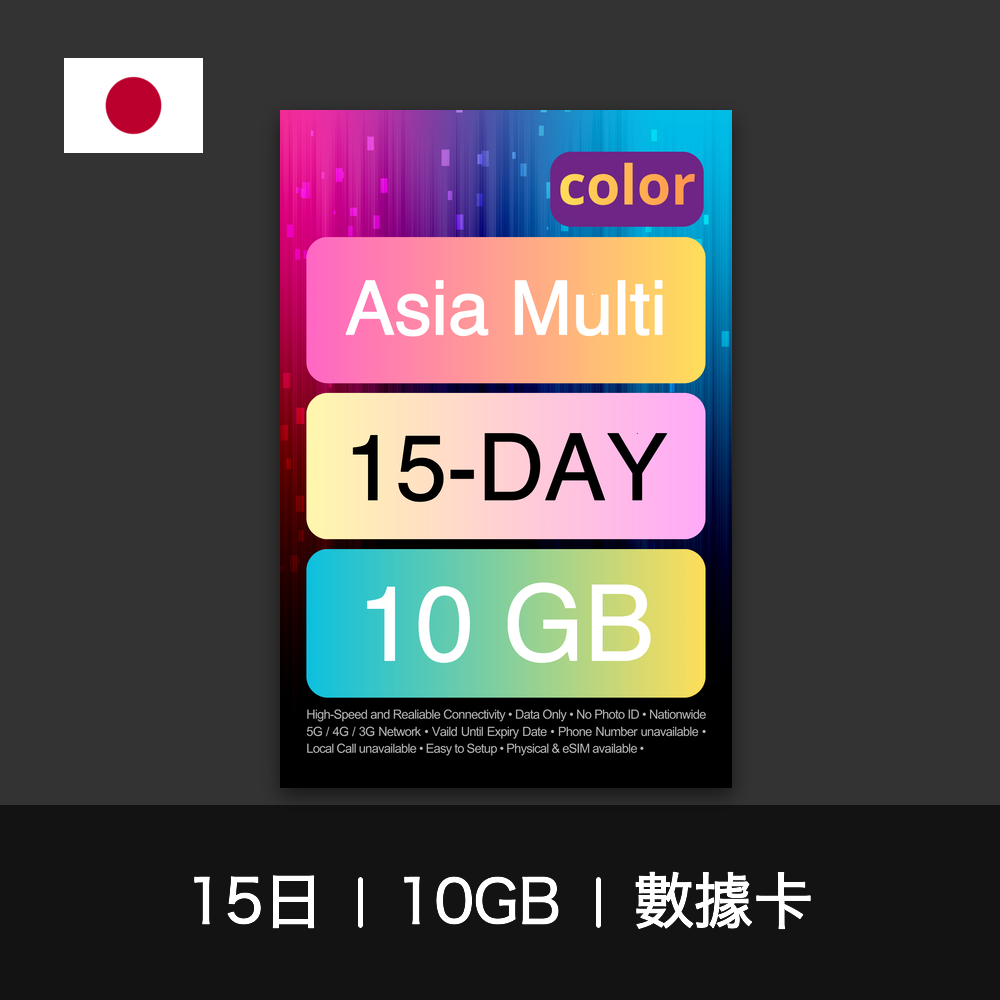 color 亞洲多國旅遊數據卡（15-30日）