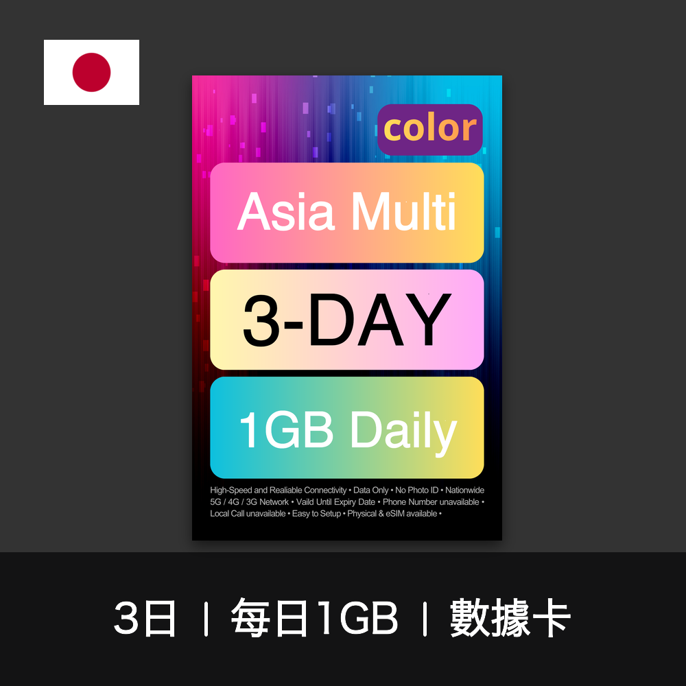 color 亞洲多國（每日1GB）數據卡（1-7日）