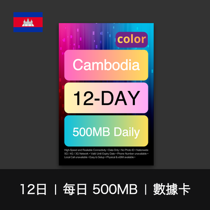 color 柬埔寨（每日 500MB）數據卡（12-30日）