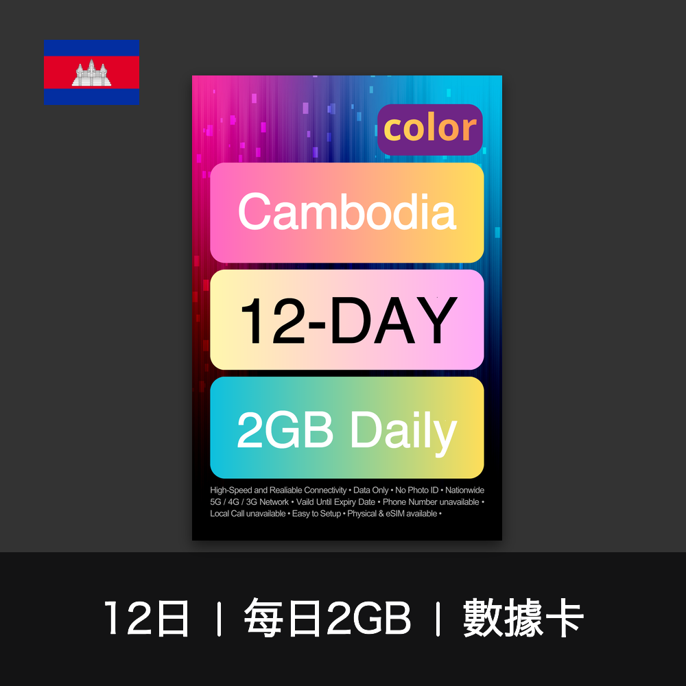 color 柬埔寨（每日2GB）數據卡（12-30日）