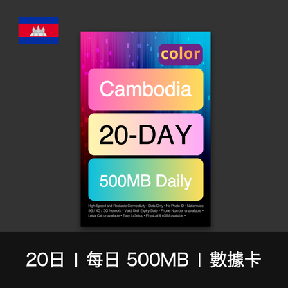 color 柬埔寨（每日 500MB）數據卡（12-30日）
